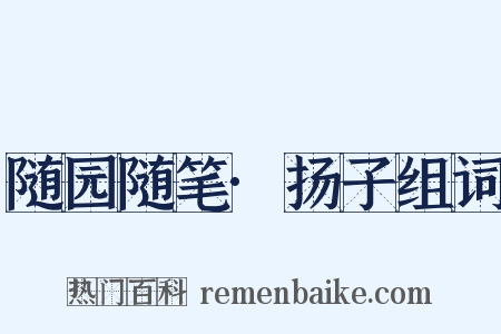 随园随笔·扬子组词是什么意思的图片